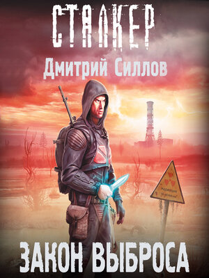 cover image of Закон Выброса